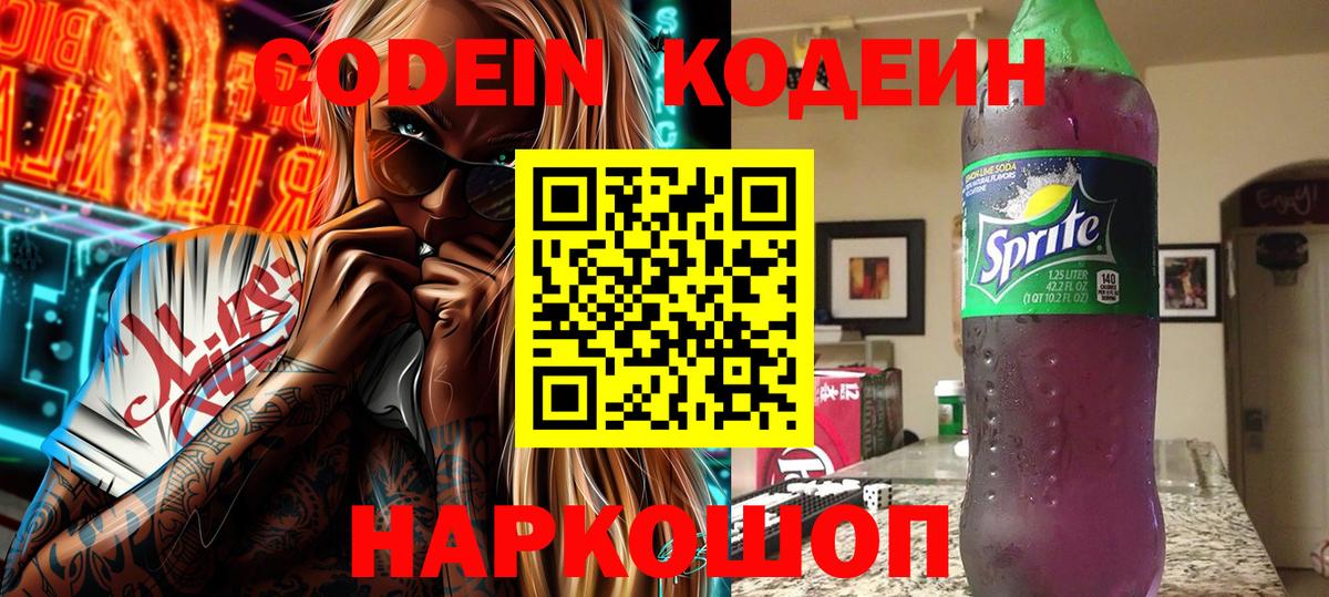 Кодеин Purple Drank  Вход с VPN  Фролово  Кодеиновый сироп Lean напиток Lean (лин) 